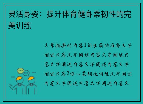 灵活身姿：提升体育健身柔韧性的完美训练