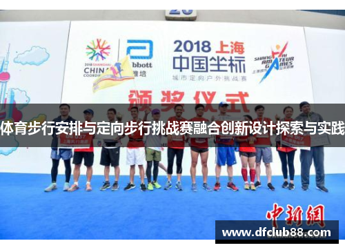 体育步行安排与定向步行挑战赛融合创新设计探索与实践