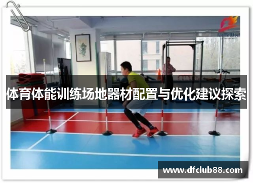 体育体能训练场地器材配置与优化建议探索