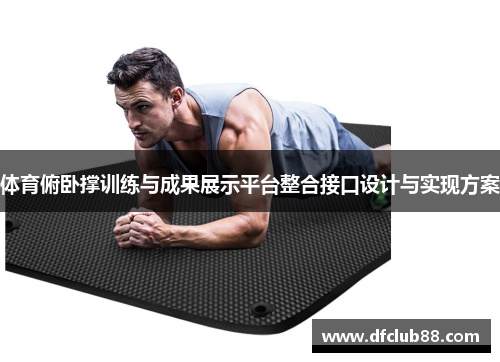 体育俯卧撑训练与成果展示平台整合接口设计与实现方案