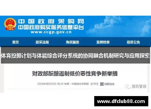 体育投掷计划与体能综合评分系统的协同融合机制研究与应用探索