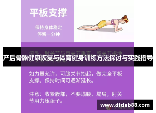 产后骨骼健康恢复与体育健身训练方法探讨与实践指导