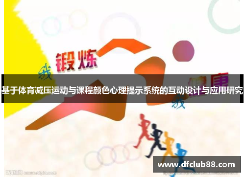 基于体育减压运动与课程颜色心理提示系统的互动设计与应用研究