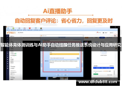 智能体育体测训练与AI助手自动提醒任务推送系统设计与应用研究