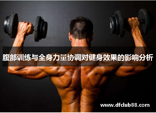 腹部训练与全身力量协调对健身效果的影响分析