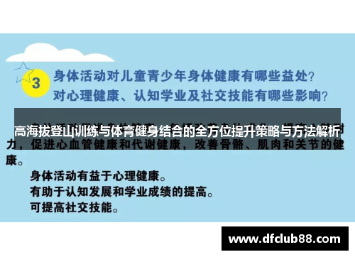 高海拔登山训练与体育健身结合的全方位提升策略与方法解析